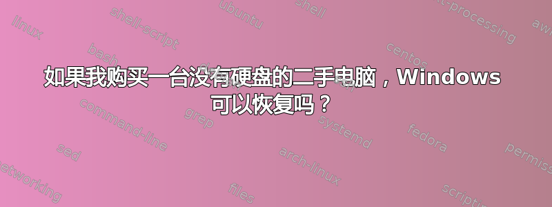 如果我购买一台没有硬盘的二手电脑，Windows 可以恢复吗？