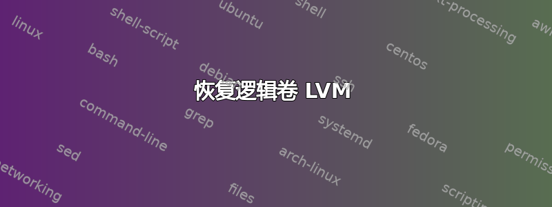 恢复逻辑卷 LVM