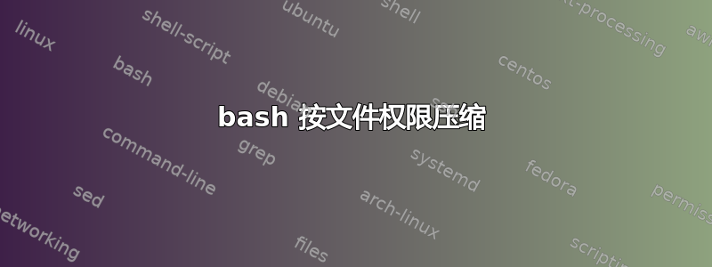 bash 按文件权限压缩