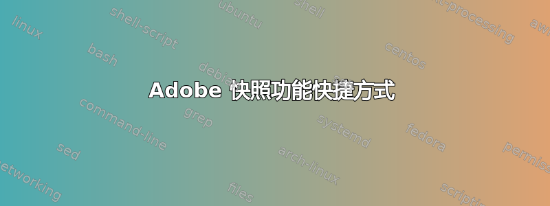 Adobe 快照功能快捷方式