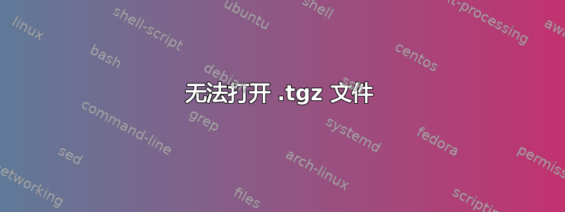 无法打开 .tgz 文件