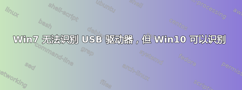 Win7 无法识别 USB 驱动器，但 Win10 可以识别