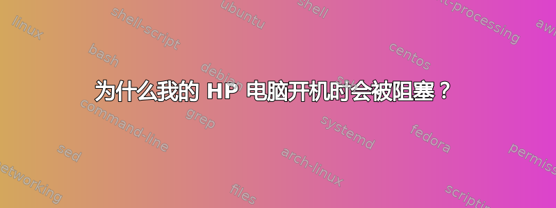 为什么我的 HP 电脑开机时会被阻塞？