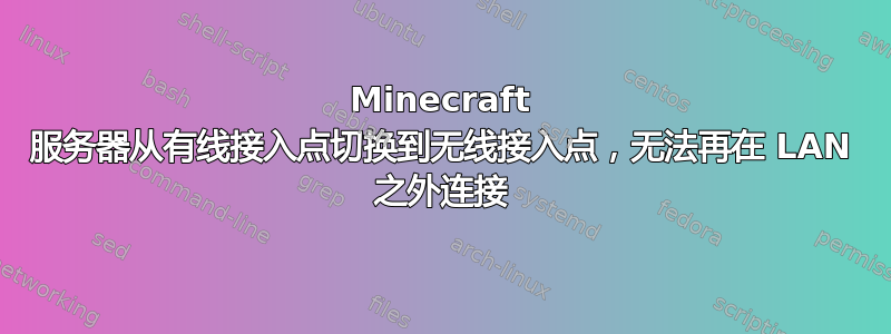 Minecraft 服务器从有线接入点切换到无线接入点，无法再在 LAN 之外连接