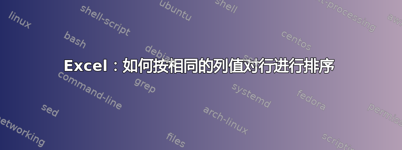 Excel：如何按相同的列值对行进行排序