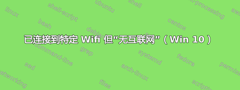 已连接到特定 Wifi 但“无互联网”（Win 10）