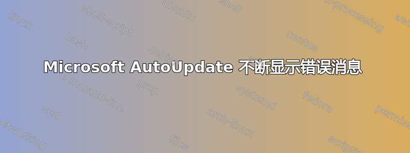 Microsoft AutoUpdate 不断显示错误消息