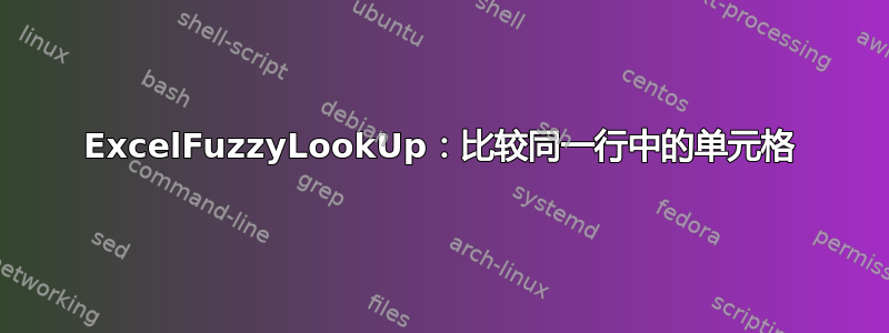 ExcelFuzzyLookUp：比较同一行中的单元格