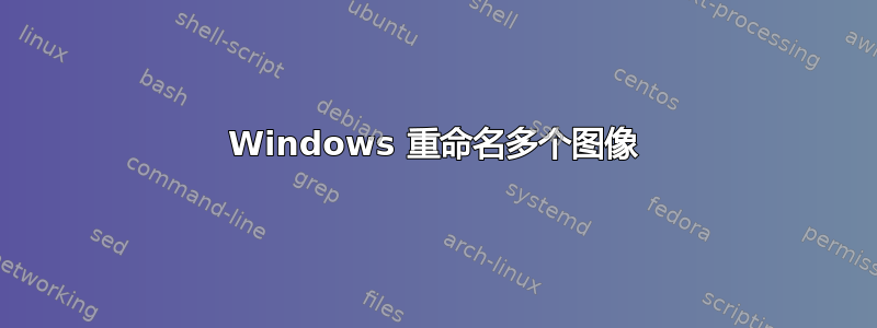 Windows 重命名多个图像