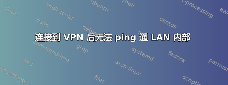 连接到 VPN 后无法 ping 通 LAN 内部