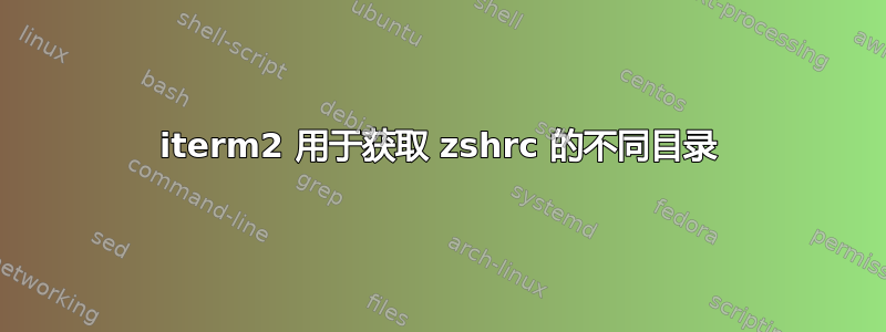 iterm2 用于获取 zshrc 的不同目录