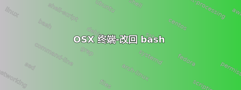 OSX 终端-改回 bash