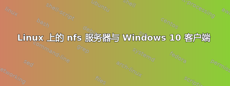 Linux 上的 nfs 服务器与 Windows 10 客户端