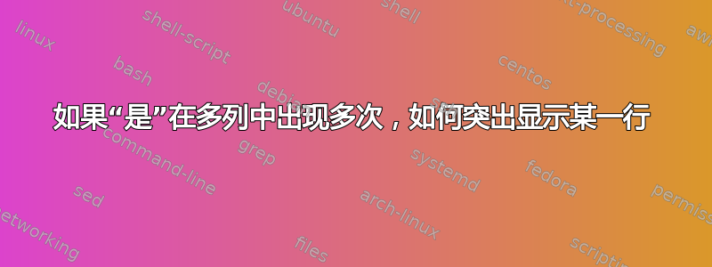 如果“是”在多列中出现多次，如何突出显示某一行