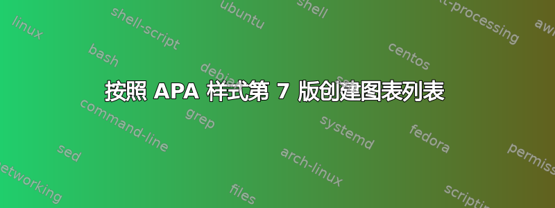 按照 APA 样式第 7 版创建图表列表