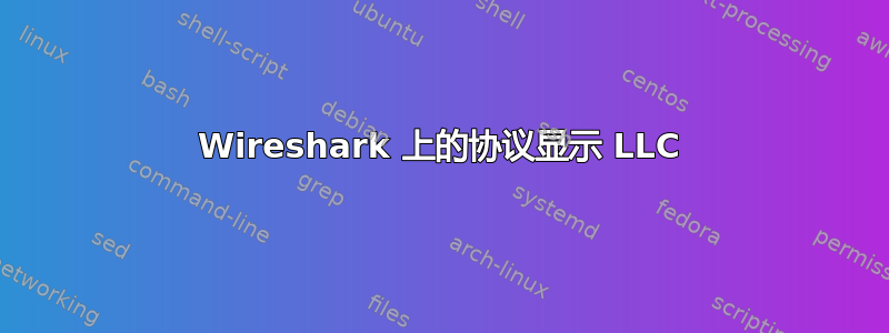 Wireshark 上的协议显示 LLC