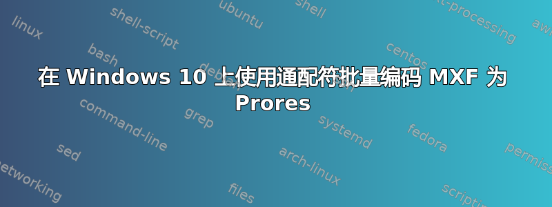 在 Windows 10 上使用通配符批量编码 MXF 为 Prores