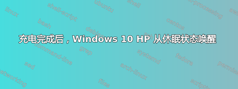 充电完成后，Windows 10 HP 从休眠状态唤醒