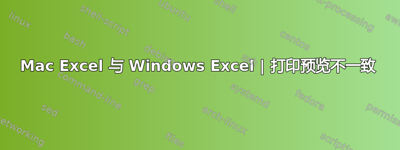 Mac Excel 与 Windows Excel | 打印预览不一致