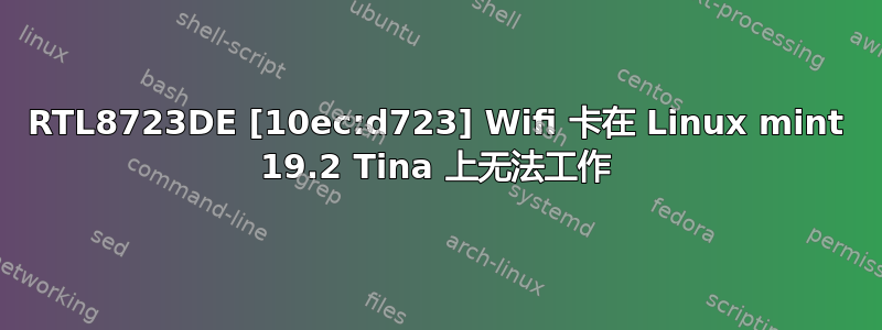 RTL8723DE [10ec:d723] Wifi 卡在 Linux mint 19.2 Tina 上无法工作