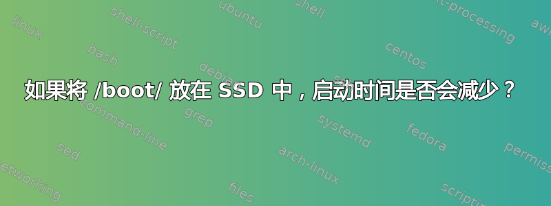 如果将 /boot/ 放在 SSD 中，启动时间是否会减少？