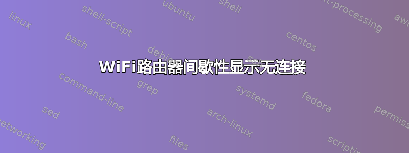 WiFi路由器间歇性显示无连接