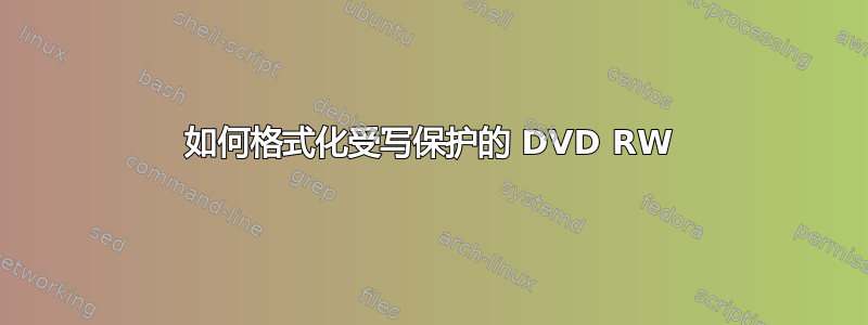 如何格式化受写保护的 DVD RW