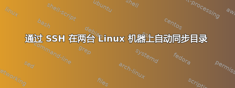 通过 SSH 在两台 Linux 机器上自动同步目录