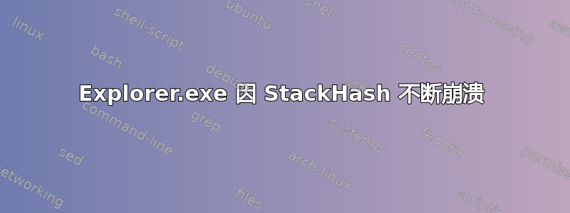 Explorer.exe 因 StackHash 不断崩溃