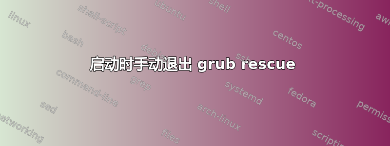 启动时手动退出 grub rescue