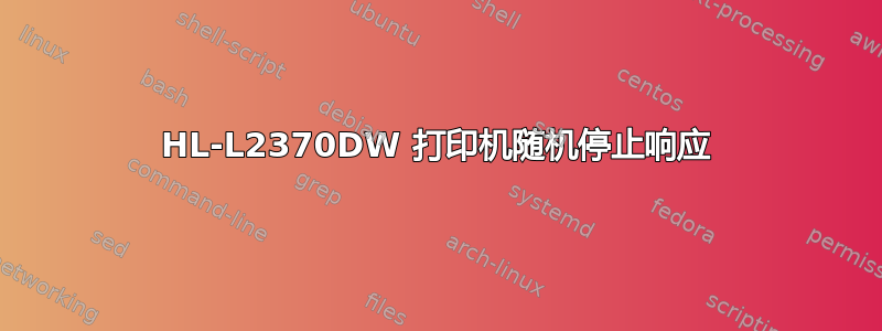 HL-L2370DW 打印机随机停止响应