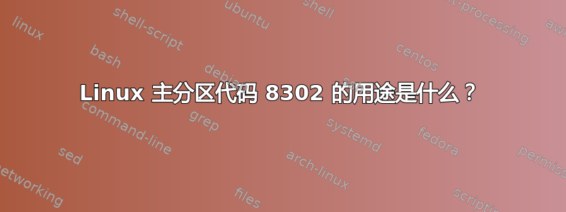 Linux 主分区代码 8302 的用途是什么？