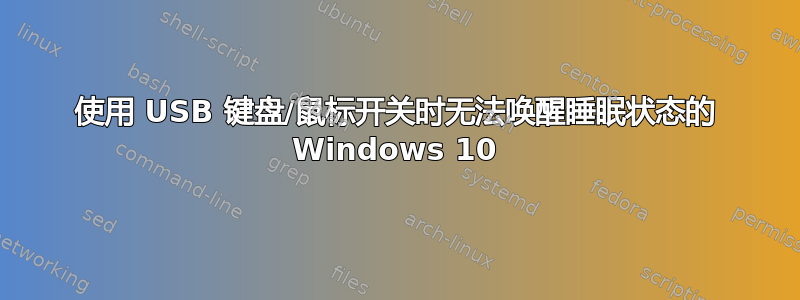 使用 USB 键盘/鼠标开关时无法唤醒睡眠状态的 Windows 10