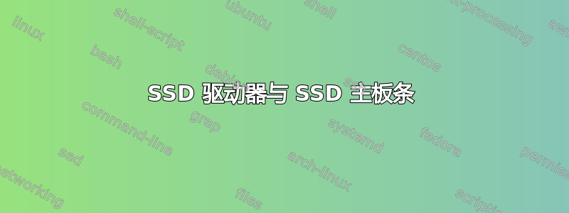 SSD 驱动器与 SSD 主板条