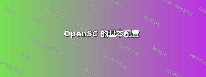 OpenSC 的基本配置