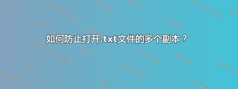 如何防止打开.txt文件的多个副本？