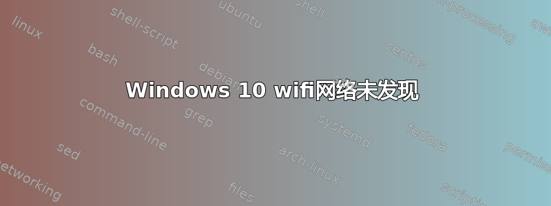 Windows 10 wifi网络未发现