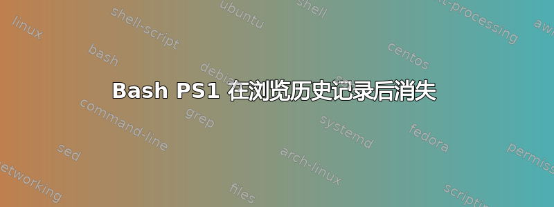 Bash PS1 在浏览历史记录后消失