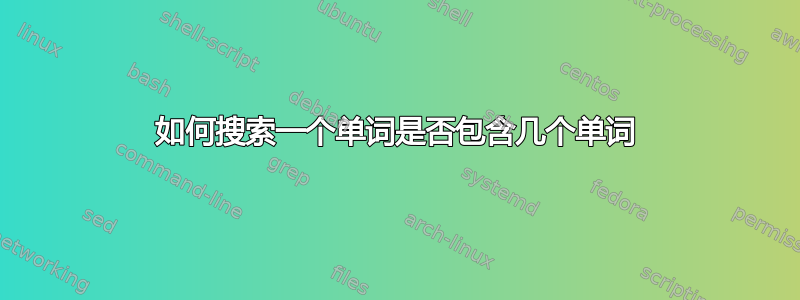 如何搜索一个单词是否包含几个单词