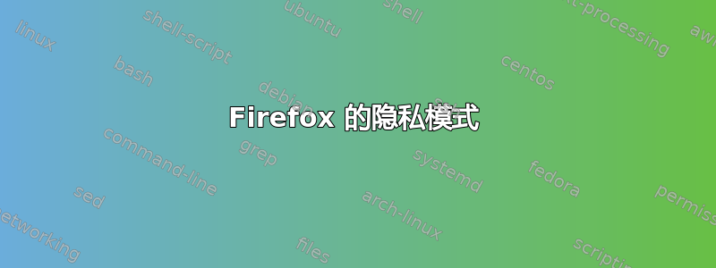 Firefox 的隐私模式