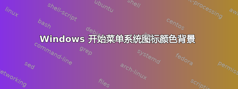 Windows 开始菜单系统图标颜色背景