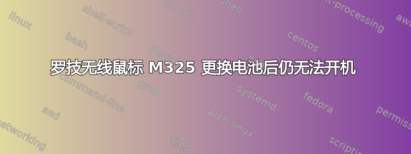 罗技无线鼠标 M325 更换电池后仍无法开机