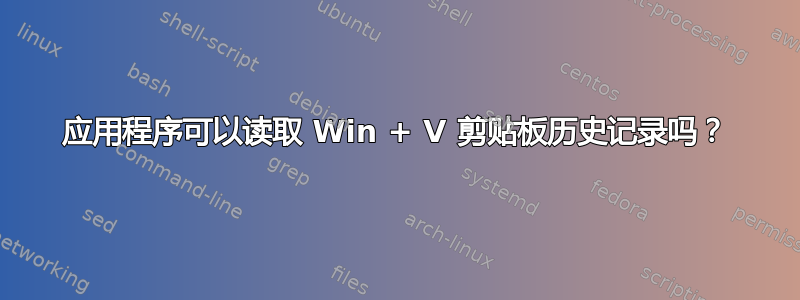 应用程序可以读取 Win + V 剪贴板历史记录吗？