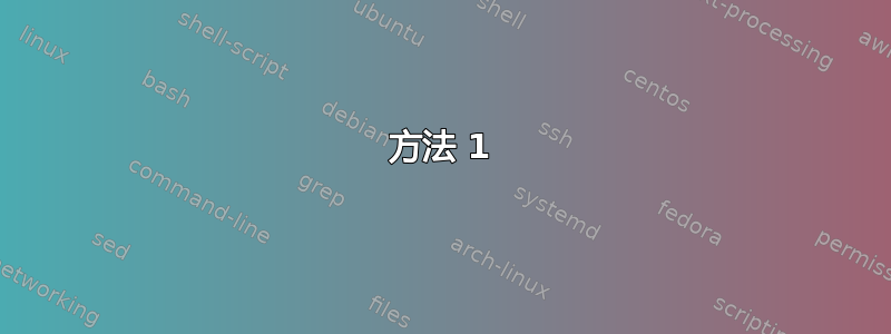 方法 1