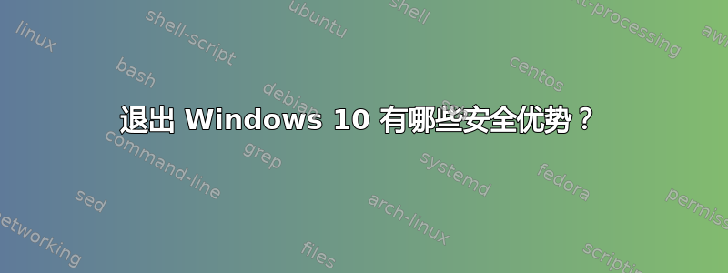 退出 Windows 10 有哪些安全优势？