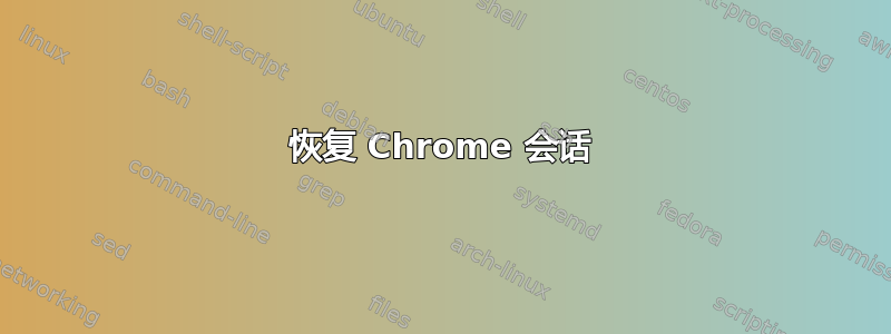 恢复 Chrome 会话