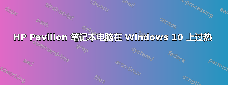 HP Pavilion 笔记本电脑在 Windows 10 上过热