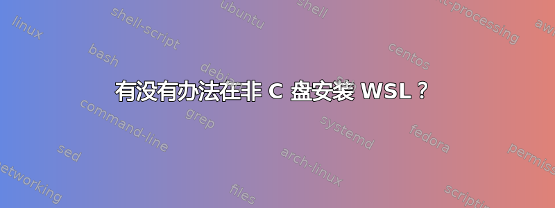 有没有办法在非 C 盘安装 WSL？