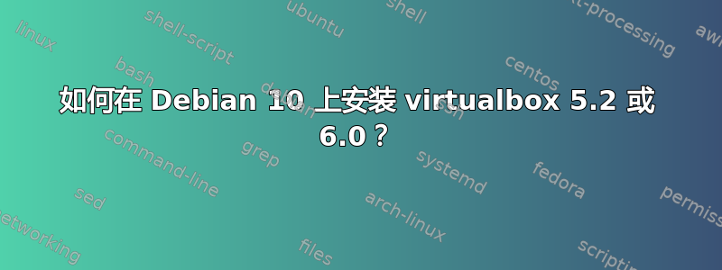 如何在 Debian 10 上安装 virtualbox 5.2 或 6.0？