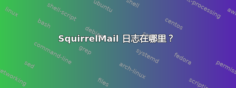 SquirrelMail 日志在哪里？